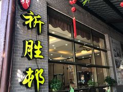 门面-祈胜邨•顺德鱼生•顺德菜(容桂店)