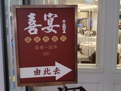 -喜宴又一村·粤菜·茶点·海鲜(壹方天地店)