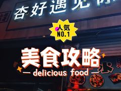-杏好遇见你(总店)