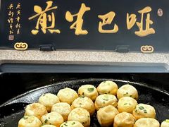 -哑巴生煎(临顿路店)