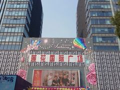 -莲花国际广场