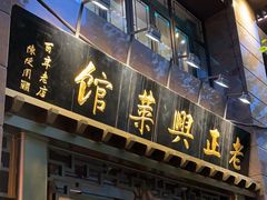 -老正兴菜馆(福州路店)