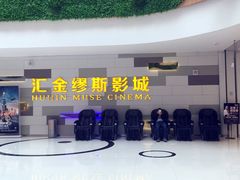 -汇金缪斯影城(八佰伴店)
