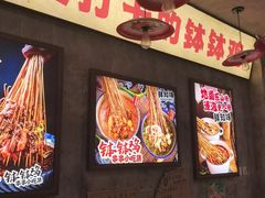 -嘉州鲜知味钵钵鸡(奎星楼店)