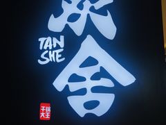 -炭舍干锅(华发商都店)