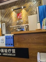 点击看大图 -诸子医中医轻疗馆
