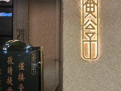 -黄公子(天平路店)