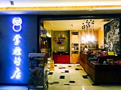门面-掌柜的店·河南菜(新天地店)