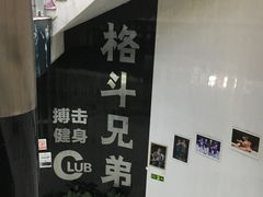 -格斗兄弟搏击健身训练馆(望京店)