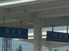 -商丘站