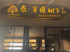 -泰·菩提树下[泰式按摩x精油SPAx肩颈头疗](新景店)
