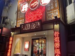 -行运海鲜食集(北京首店)