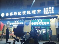 -景泰马记电烤串