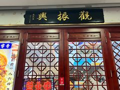 -百年老字号·观振兴蟹黄面·三虾面·苏式面(观前街富仁坊巷店)