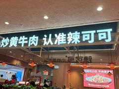 -辣可可·小炒黄牛肉(望京凯德MALL店)
