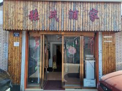 门面-张氏酒家(民主路店)