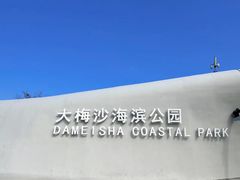 -大梅沙海滨公园