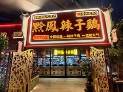 -黔凤辣子鸡