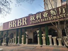 -BRBR叙利亚餐厅(总店)