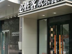 门面-必胜客(双榆树店)