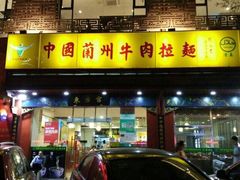 -东方宫中国兰州牛肉拉面(厦门旗舰店)