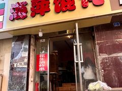 -海萍馄饨(湖北路店)