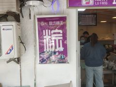 -璐坊粽王(复兴中路店)