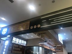 门面-东吴面馆(沙溪服务区店)