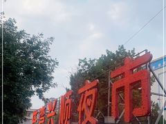 -塔湾兴顺国际观光夜市