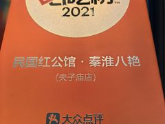 -民国红公馆·秦淮八艳(夫子庙店)