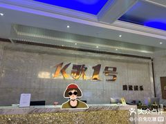 -K歌1号量贩KTV(皇岗口岸店)