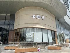 -龙湖南京江北天街