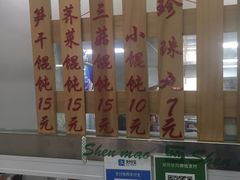 -217笋干馄饨
