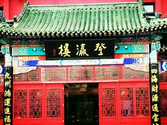 门面-登瀛楼饭庄(领世郡店)