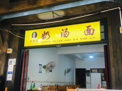 门面-徐老幺奶汤面
