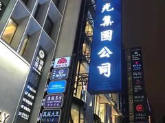 门面-圣火营自助烤肉(南京东路店)