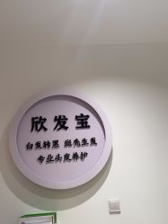-舒欣头疗·俏丝谧语 白发脱发专业护理 