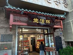 -生活林(河北路店)