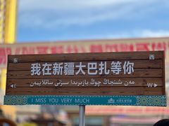 -新疆国际大巴扎