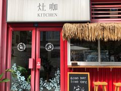 门面-灶咖KITCHEN