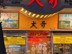 -大哥餐厅(西城花园店)