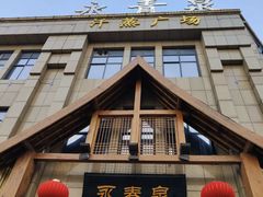 -永青泉汗蒸广场(大运河博物馆店)
