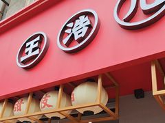 -王浩儿纪六孃甜皮鸭(乐山总店)