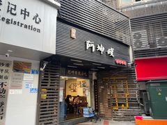 -阿坤传统手工小吃(沙坪坝店)