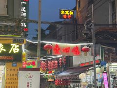 -文记壹心鸡(宝华路店)