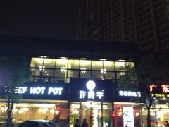 iphone_upload_pic-许府牛杂·鲜牛肉火锅(梁溪万达店)