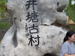 -井塘古村