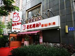 门面-陈记顺和牛肉火锅馆(天河北路店)