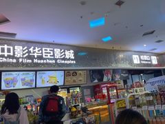 -中影华臣影城VLED(赠4小时停车 西安路店)