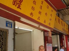 门面-成醒布拉肠粉专门店(海珠南路店)